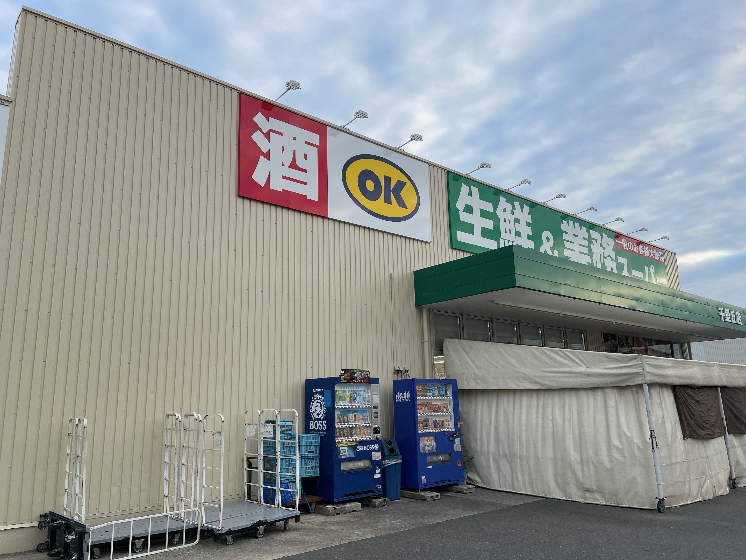 生鮮＆業務スーパ―ボトルワールドOK千里丘店